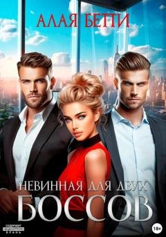 Обложка книги «Невинная для двух боссов» — Бетти Алая