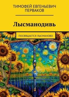 Обложка книги «Лысманодивь. Посвящается Лысманово» — Тимофей Евгеньевич Перваков