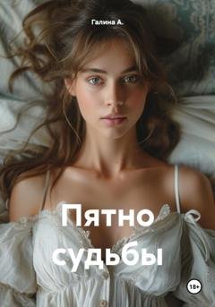 Обложка книги «Пятно судьбы» — Галина А.