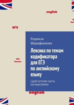 Обложка книги «Лексика по темам кодификатора для ЕГЭ по английскому языку. Сдай устную часть на максимум!» — Радмила Шарифьянова