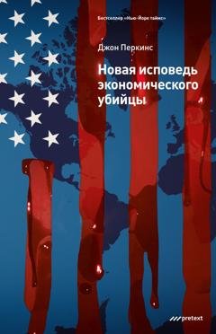 Обложка книги «Новая исповедь экономического убийцы» — Джон Перкинс