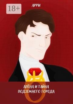 Обложка книги «Алёна и тайна подземного города» — Арри