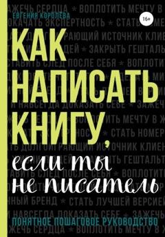 Обложка книги «Как написать книгу, если ты не писатель» — Евгения Королёва