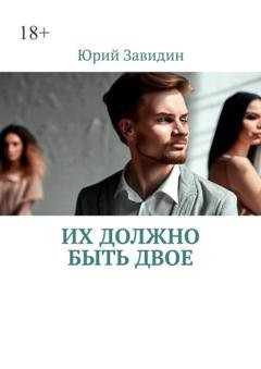 Обложка книги «Их должно быть двое» — Юрий Завидин