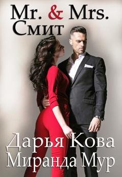 Обложка книги «Мистер и миссис Смит» — Дарья Кова