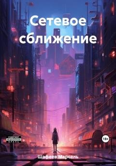 Обложка книги «Сетевое сближение» — Марсель Зуфарович Шафеев