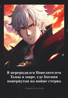 Обложка книги «Я переродился Повелителем Тьмы в мире, где Богиня повернутая на войне стерва» — Главный Сказочник