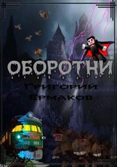 Обложка книги «Оборотни» — Григорий Ермаков