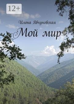 Обложка книги «Мой мир» — Илона Явчуновская