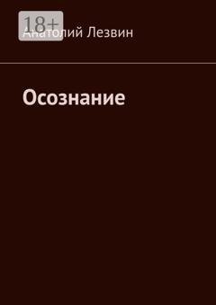 Обложка книги «Осознание» — Анатолий Николаевич Лезвин