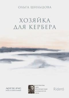 Обложка книги «Хозяйка для Кербера» — Ольга Шильцова