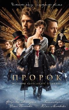 Обложка книги «Пророк. История Александра Пушкина» — Ольга Тиханова
