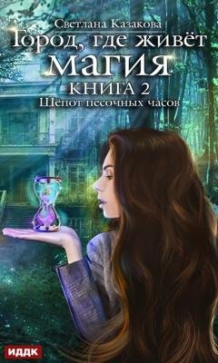 Обложка книги «Шёпот песочных часов» — Светлана Казакова