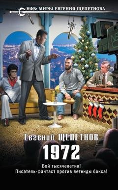 Обложка книги «1972» — Евгений Щепетнов
