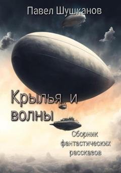 Обложка книги «Крылья и волны» — Павел Шушканов