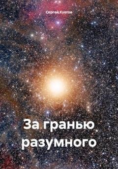Обложка книги «За гранью разумного» — Сергей Иванович Кустов