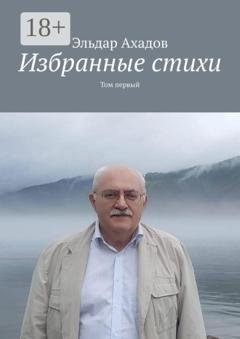 Обложка книги «Избранные стихи. Том первый» — Эльдар Ахадов
