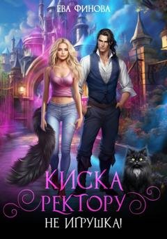 Обложка книги «Киска ректору не игрушка!» — Ева Финова
