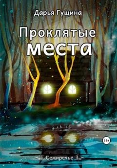 Обложка книги «Проклятые места» — Дарья Гущина