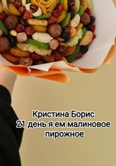 Обложка книги «21 день я ем малиновое пирожное» — Кристина Борис