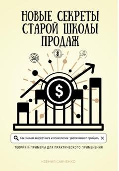 Обложка книги «Новые секреты старой школы продаж» — Ксения Савченко