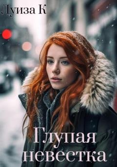 Обложка книги «Глупая невестка» — Луиза К.