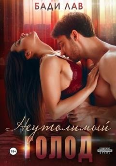 Обложка книги «Неутолимый голод» — Бади Лав