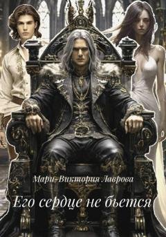Обложка книги «Его сердце не бьется» — Мари-Виктория Лаврова