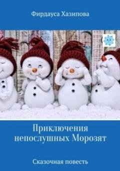Обложка книги «Приключения непослушных Морозят» — Фирдауса Хазипова