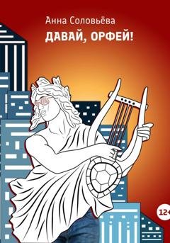 Обложка книги «Давай, Орфей!» — Анна Соловьёва