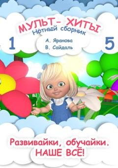 Обложка книги «Мульт-хиты 1 и 5. Нотный сборник» — Анна Яранова