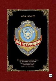 Обложка книги «Дежурный по КТуркВО» — Юрий Вячеславович Назаров