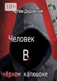 Обложка книги «Человек в чёрном капюшоне. Истории Странника» — Артём Дедовский