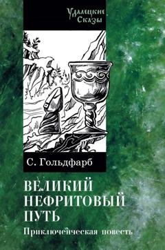 Обложка книги «Великий нефритовый путь» — Станислав Гольдфарб