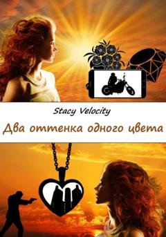 Обложка книги «Два оттенка одного цвета» — Stacy Velocity