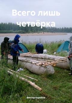 Обложка книги «Всего лишь четвёрка» — Виктор Анатольевич Коробов