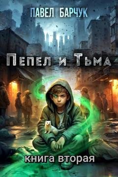 Обложка книги «Пепел и Тьма – 2» — Павел Барчук