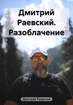 Обложка книги «Дмитрий Раевский. Разоблачение» — Дмитрий Раевский