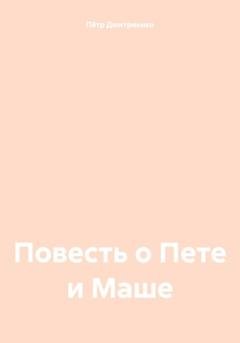Обложка книги «Повесть о Пете и Маше» — Пётр Дмитриенко