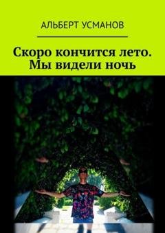 Обложка книги «Скоро кончится лето. Мы видели ночь» — Альберт Усманов