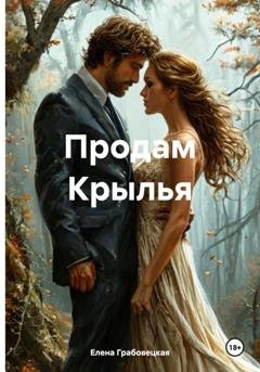 Обложка книги «Продам Крылья» — Елена Викторовна Грабовецкая