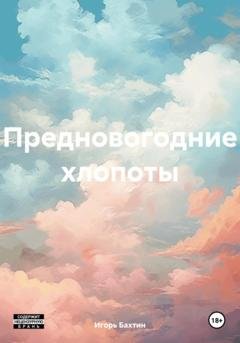 Обложка книги «Предновогодние хлопоты» — Игорь Иванович Бахтин
