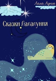Обложка книги «Сказки Лалалуния» — Лала Луние