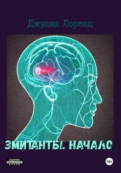 Обложка книги «Эмитанты. Начало» — Джулия Лоренц