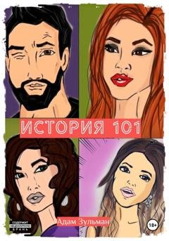 Обложка книги «История 101» — Адам Зульман