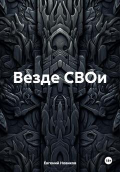 Обложка книги «Везде СВОи» — Евгений Витальевич Новиков
