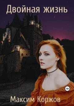 Обложка книги «Двойная жизнь» — Максим Вячеславович Коржов
