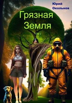 Обложка книги «Грязная Земля. Том 2» — Юрий Викторович Окольнов
