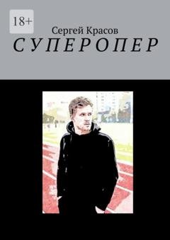 Обложка книги «Суперопер» — Сергей Красов