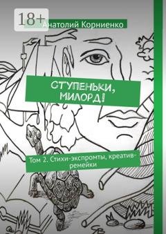Обложка книги «Ступеньки, милорд! Том 2. Стихи-экспромты, креатив-ремейки» — Анатолий Корниенко
